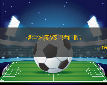 格雷米奧VS巴西國際