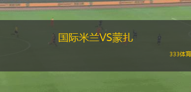 國(guó)際米蘭VS蒙扎