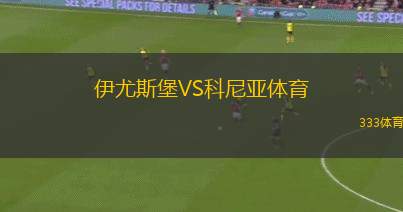伊尤斯堡VS科尼亞體育