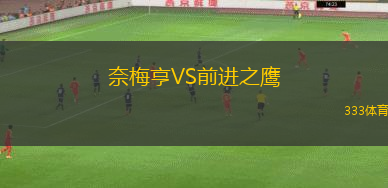 奈梅亨VS前進之鷹