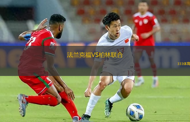 法蘭克福VS柏林聯(lián)合