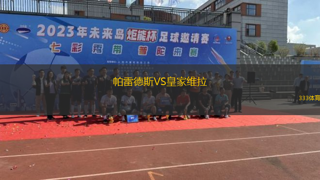 帕雷德斯VS皇家維拉