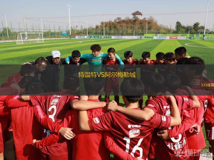 特溫特VS阿爾梅勒城