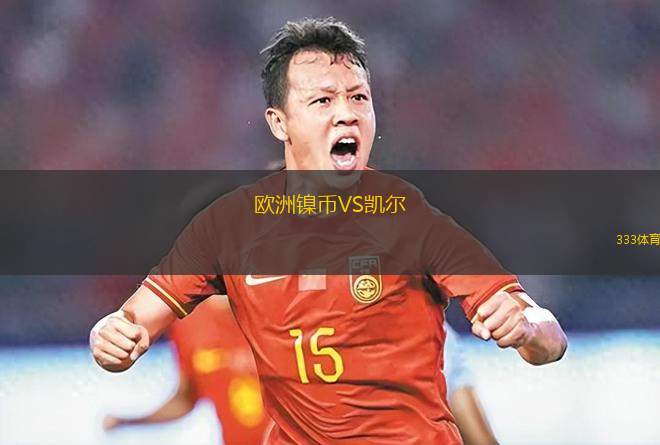 歐洲鎳幣VS凱爾
