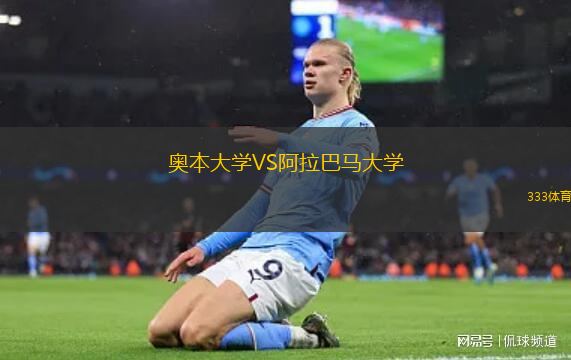 奧本大學(xué)VS阿拉巴馬大學(xué)