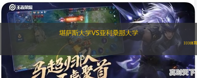 堪薩斯大學VS亞利桑那大學