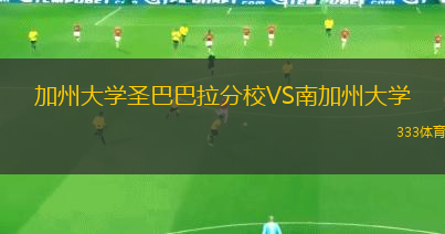 加州大學(xué)圣巴巴拉分校VS南加州大學(xué)
