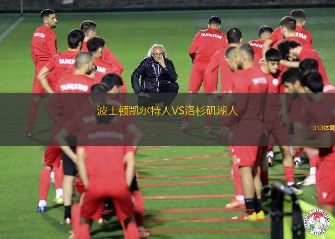 波士頓凱爾特人VS洛杉磯湖人