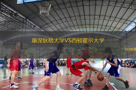 康涅狄格大學(xué)VS西頓霍爾大學(xué)