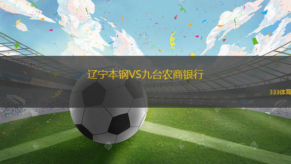 遼寧本鋼VS九臺農(nóng)商銀行