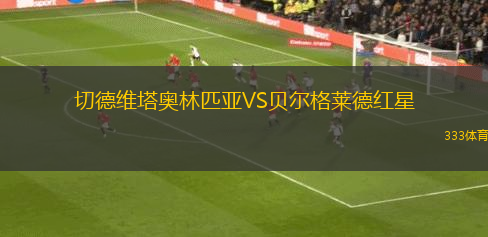 切德維塔奧林匹亞VS貝爾格萊德紅星
