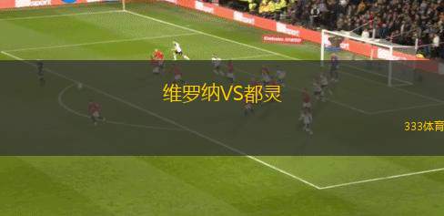 維羅納VS都靈