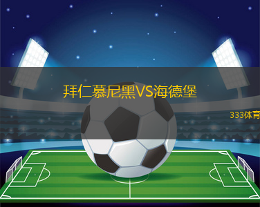 拜仁慕尼黑VS海德堡