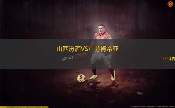 山西汾酒VS江蘇肯帝亞