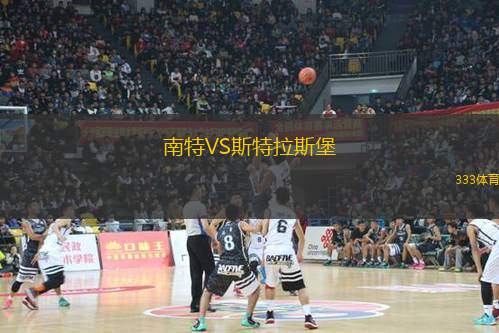 南特VS斯特拉斯堡