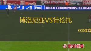 博洛尼亞VS特倫托