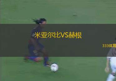 米亞爾比VS赫根