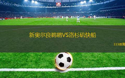 新奧爾良鵜鶘VS洛杉磯快船