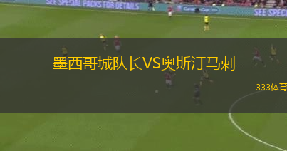 墨西哥城隊(duì)長VS奧斯汀馬刺