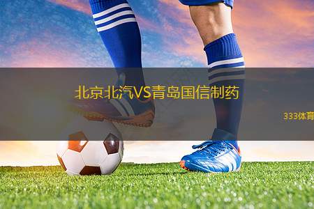 北京北汽VS青島國信制藥