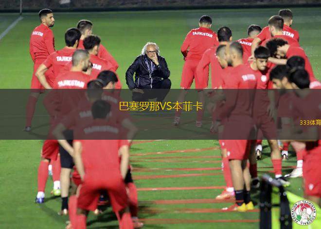 巴塞羅那VS本菲卡