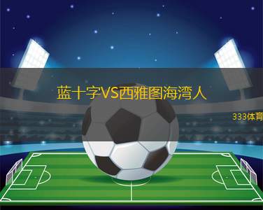 藍(lán)十字VS西雅圖海灣人