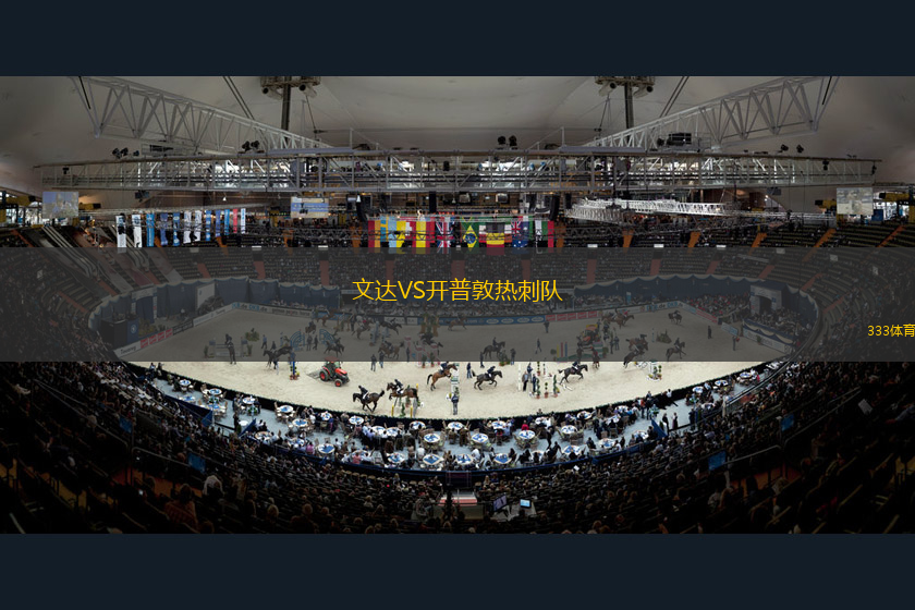 文達(dá)VS開普敦?zé)岽剃? title=