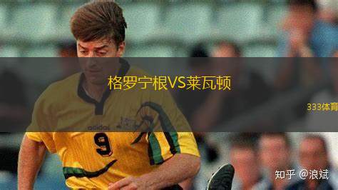格羅寧根VS萊瓦頓