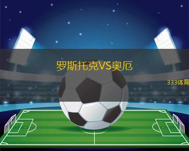 羅斯托克VS奧厄