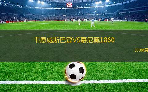韋恩威斯巴登VS慕尼黑1860