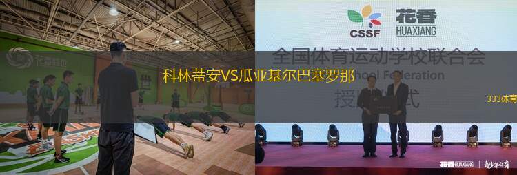 科林蒂安VS瓜亞基爾巴塞羅那