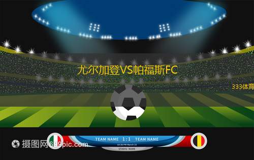 尤爾加登VS帕福斯FC