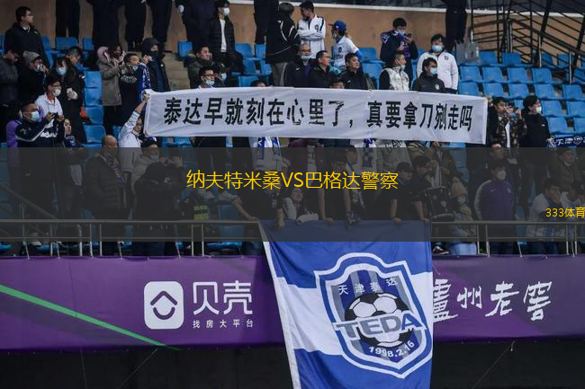 納夫特米桑VS巴格達(dá)警察