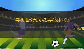 曼徹斯特聯(lián)VS皇家社會(huì)