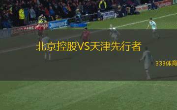北京控股VS天津先行者