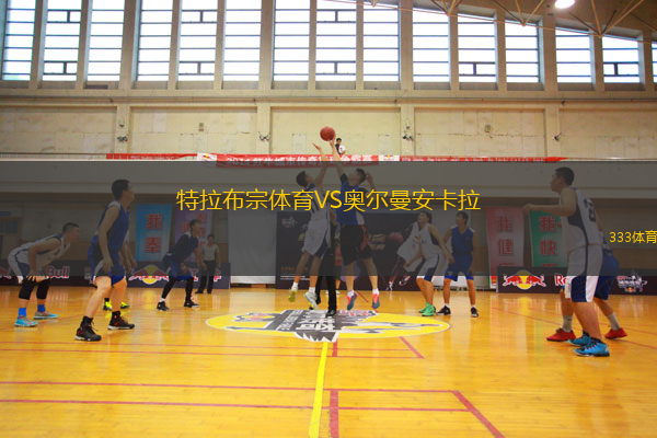特拉布宗體育VS奧爾曼安卡拉