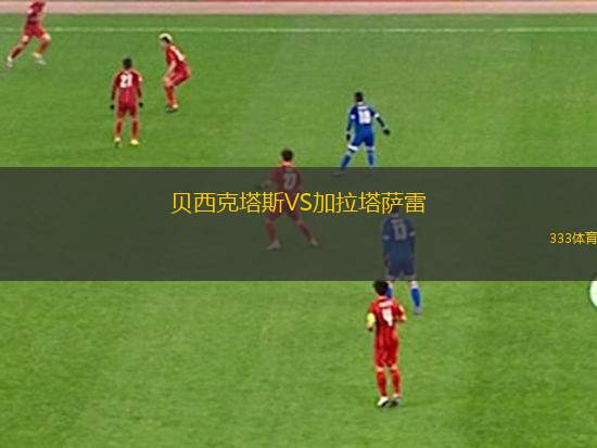 貝西克塔斯VS加拉塔薩雷