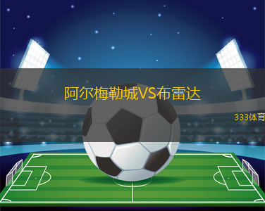 阿爾梅勒城VS布雷達