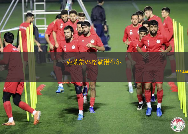 克萊蒙VS格勒諾布爾