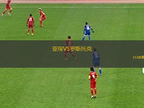 亞琛VS羅斯托克