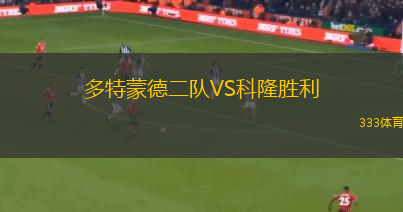 多特蒙德二隊VS科隆勝利