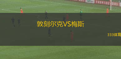 敦刻爾克VS梅斯