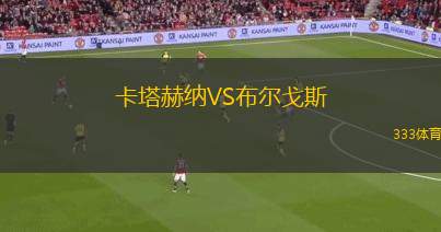 卡塔赫納VS布爾戈斯