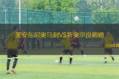 圣安東尼奧馬刺VS新奧爾良鵜鶘