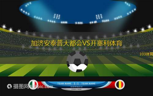 加濟安泰普大都會VS開塞利體育