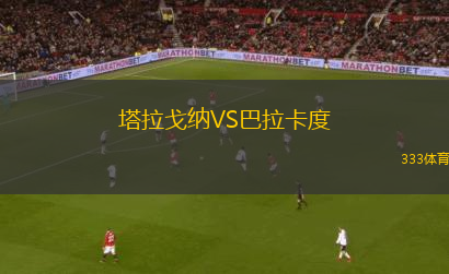 塔拉戈納VS巴拉卡度