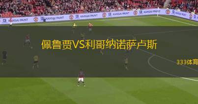 佩魯賈VS利哥納諾薩盧斯