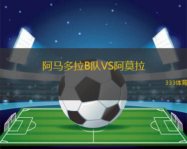 阿馬多拉B隊(duì)VS阿莫拉