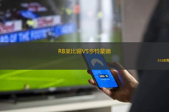 RB萊比錫VS多特蒙德