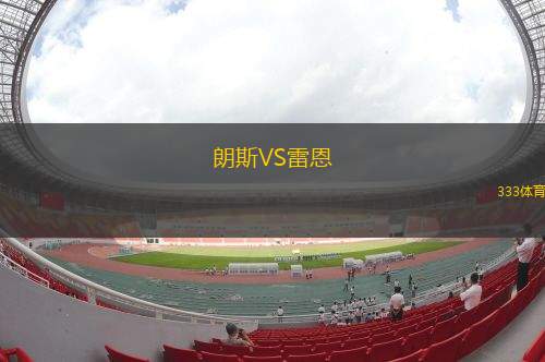 朗斯VS雷恩
